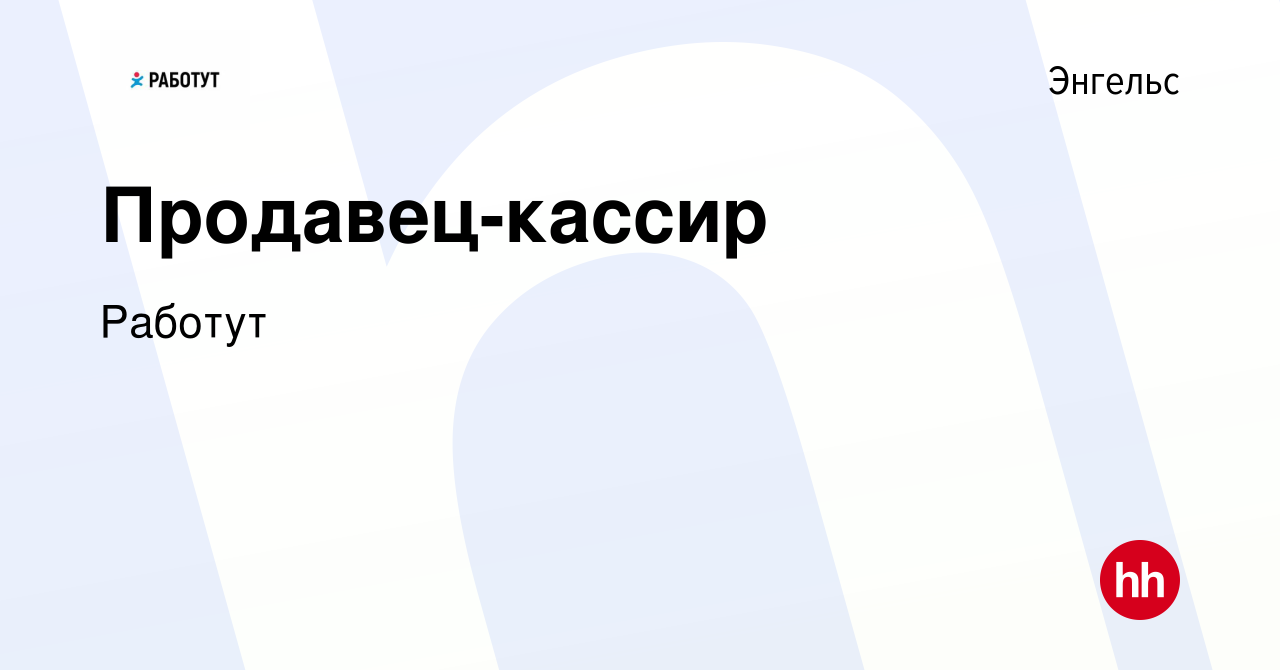 Вакансия Продавец-кассир в Энгельсе, работа в компании Работут (вакансия в  архиве c 14 апреля 2024)