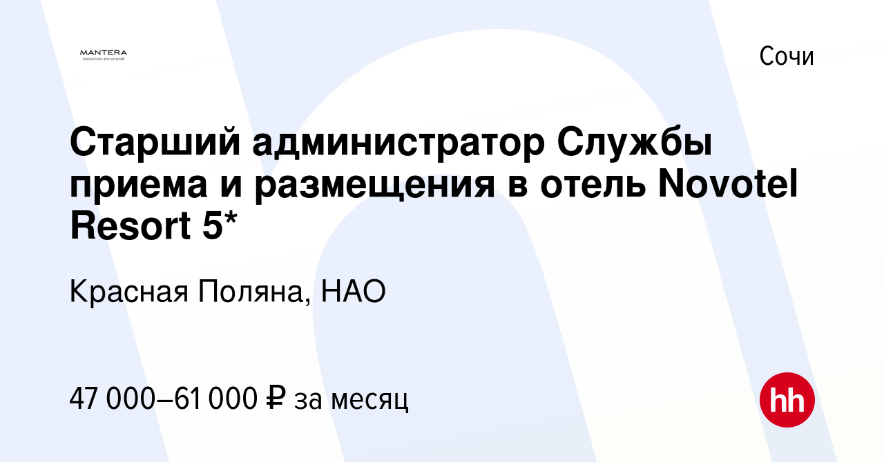 Вакансия Старший администратор Службы приема и размещения в отель Novotel  Resort 5* в Сочи, работа в компании Красная Поляна, НАО (вакансия в архиве  c 27 апреля 2024)