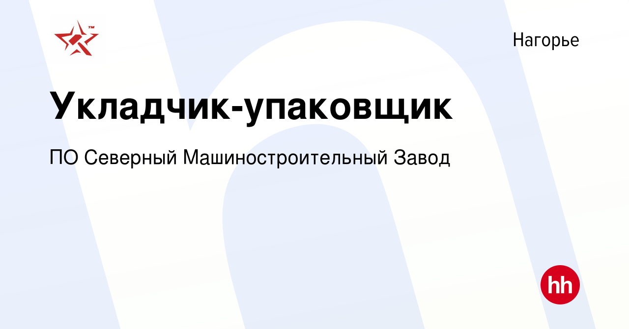 Вакансия Укладчик-упаковщик в Нагорье, работа в компании ПО Северный  Машиностроительный Завод