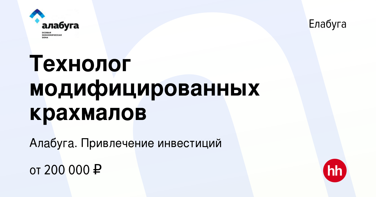 Вакансия Технолог модифицированных крахмалов в Елабуге, работа в компании  Алабуга. Привлечение инвестиций (вакансия в архиве c 13 мая 2024)