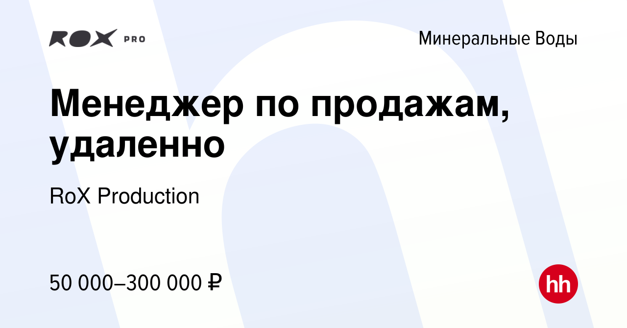 Вакансия Менеджер по продажам, удаленно в Минеральных Водах, работа в  компании RoX Production (вакансия в архиве c 14 апреля 2024)