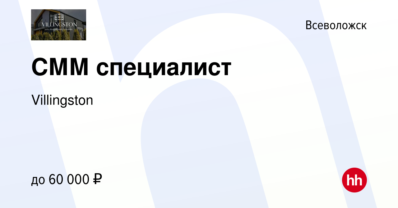 Вакансия СММ специалист во Всеволожске, работа в компании Villingston  (вакансия в архиве c 14 апреля 2024)