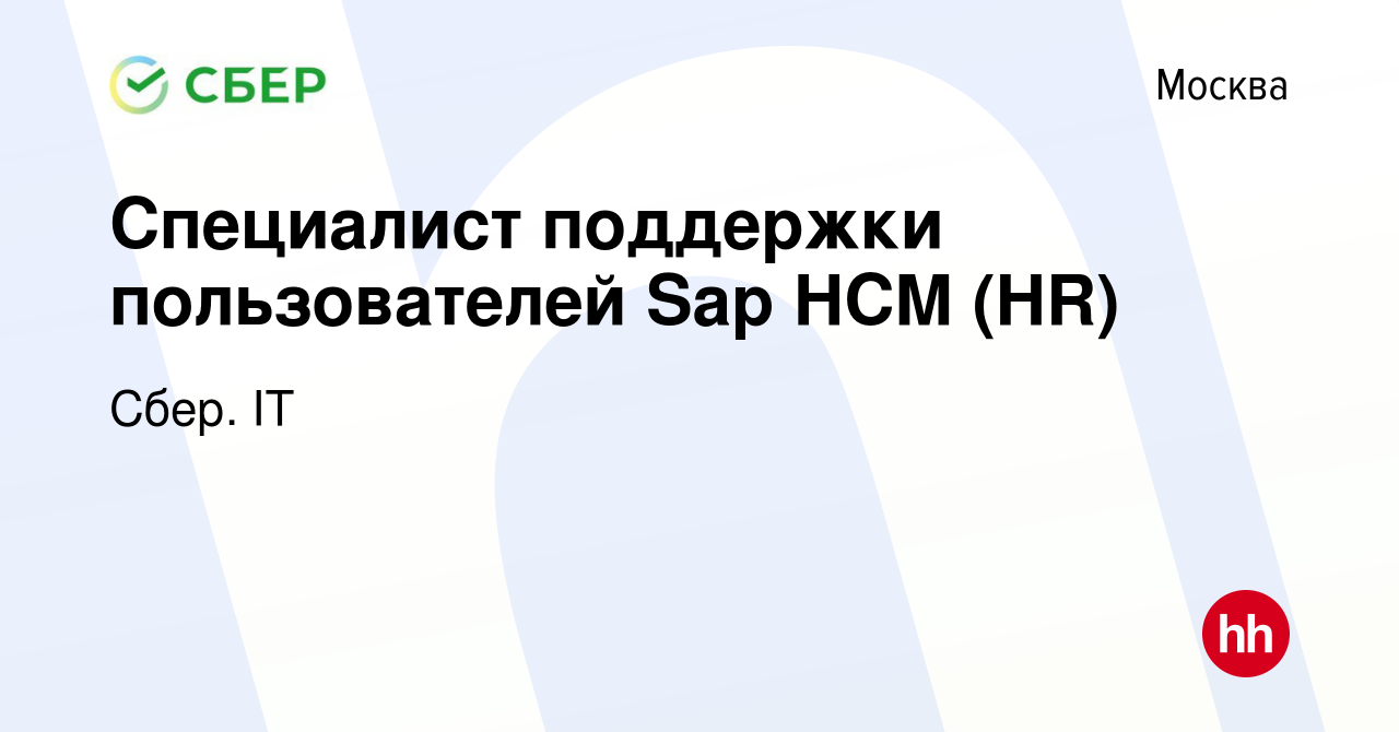 Вакансия Специалист поддержки пользователей Sap HCM (HR) в Москве, работа в  компании Сбер. IT (вакансия в архиве c 8 апреля 2024)