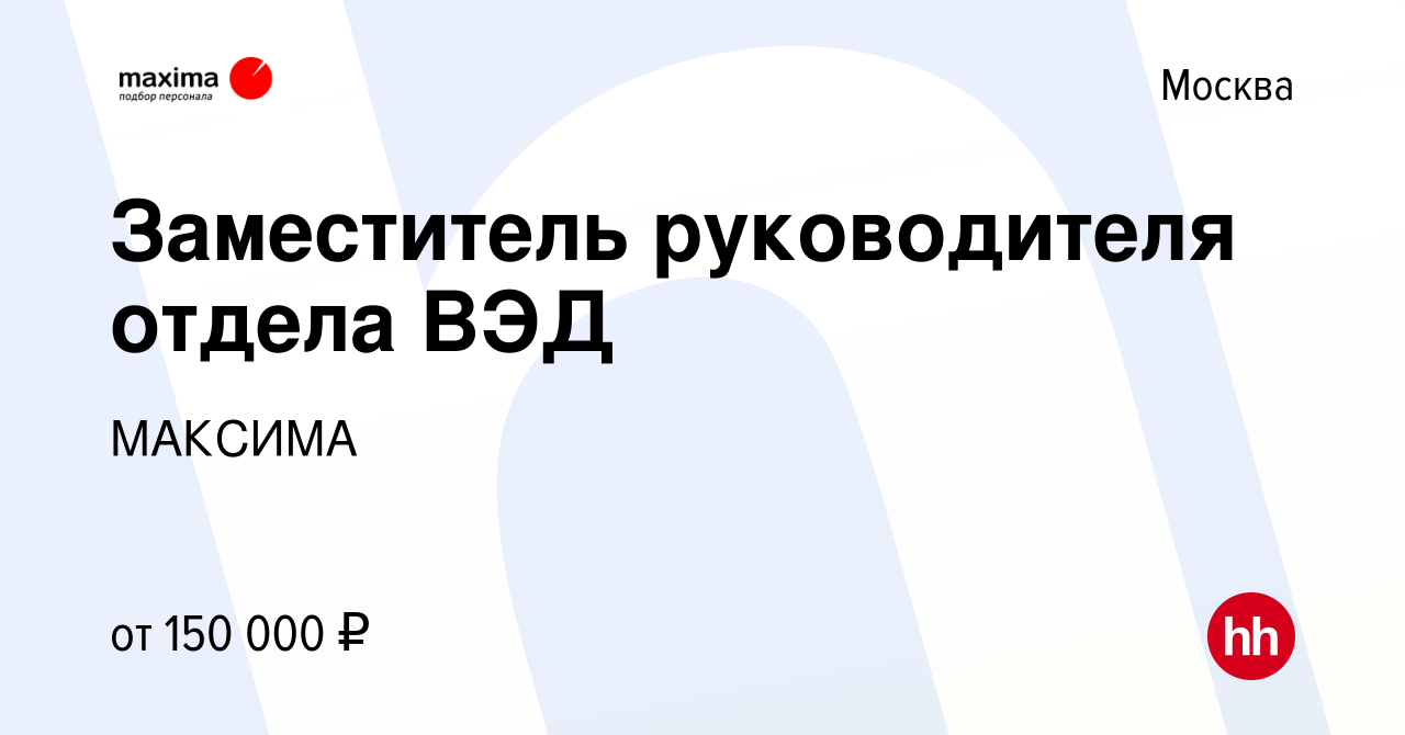 Вакансия Заместитель руководителя отдела ВЭД в Москве, работа в компании  МАКСИМА (вакансия в архиве c 24 апреля 2024)