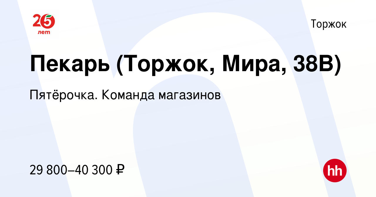 Вакансия Пекарь (Торжок, Мира, 38В) в Торжке, работа в компании Пятёрочка.  Команда магазинов (вакансия в архиве c 14 апреля 2024)