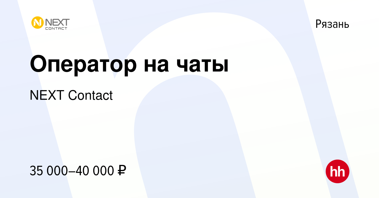 Вакансия Оператор на чаты в Рязани, работа в компании NEXT Contact  (вакансия в архиве c 18 июля 2024)