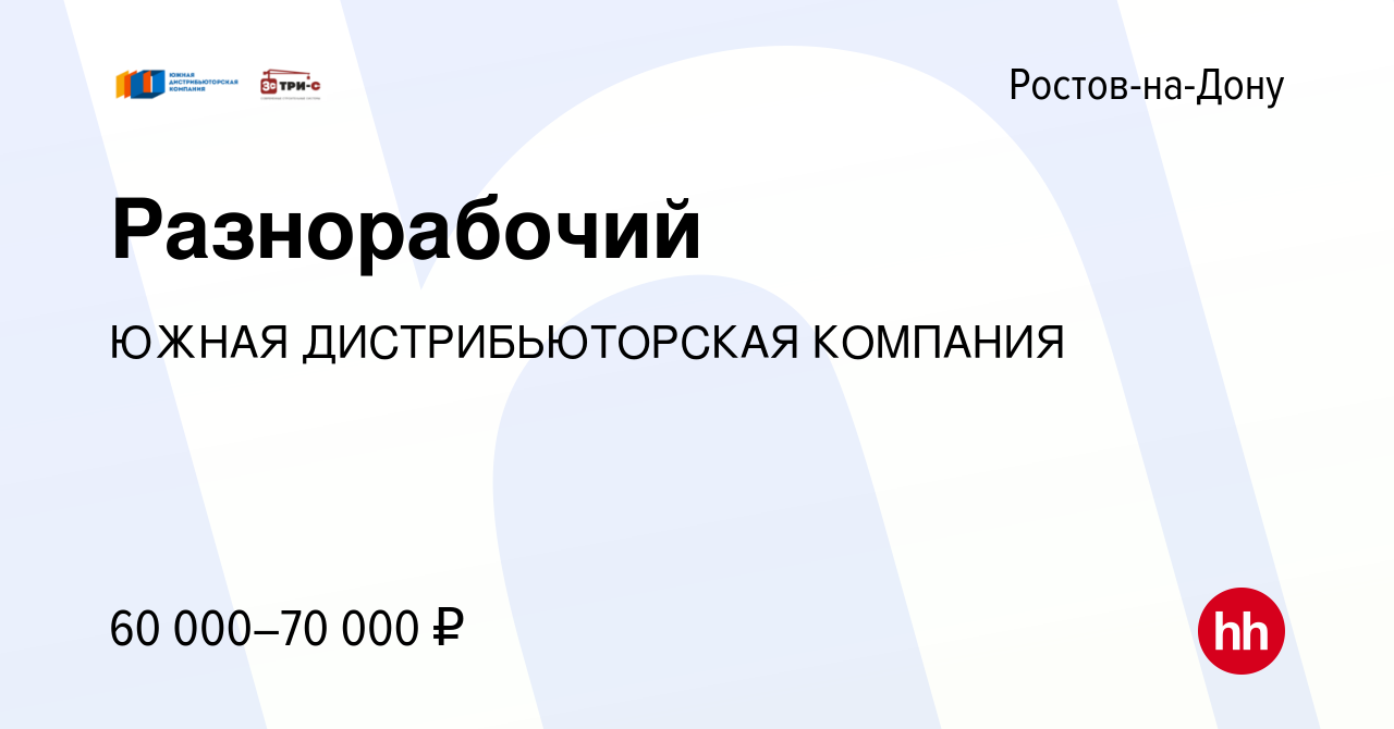 Вакансия Разнорабочий в Ростове-на-Дону, работа в компании ЮЖНАЯ  ДИСТРИБЬЮТОРСКАЯ КОМПАНИЯ (вакансия в архиве c 18 марта 2024)