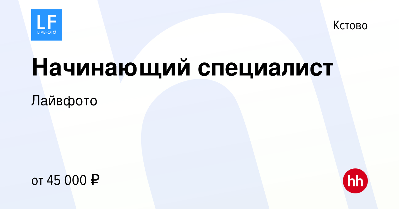 Вакансия Начинающий специалист в Кстово, работа в компании Лайвфото  (вакансия в архиве c 14 апреля 2024)