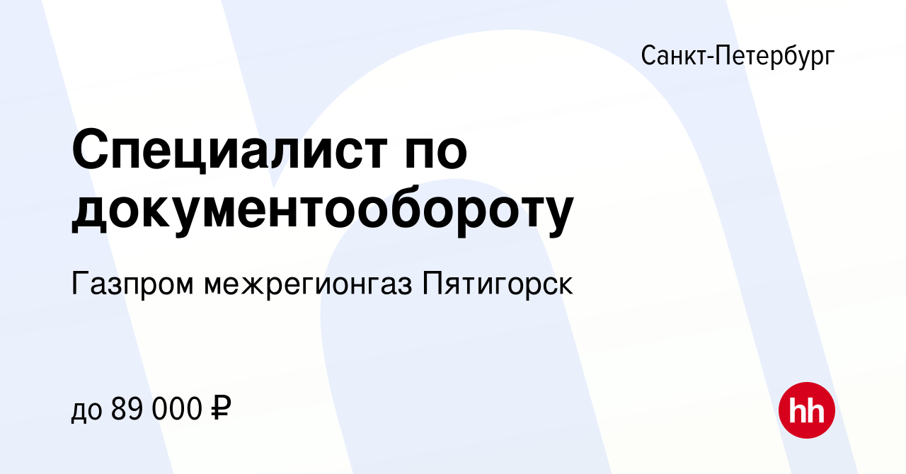 Вакансия Специалист по документообороту в Санкт-Петербурге, работа в  компании Газпром межрегионгаз Пятигорск (вакансия в архиве c 14 апреля 2024)