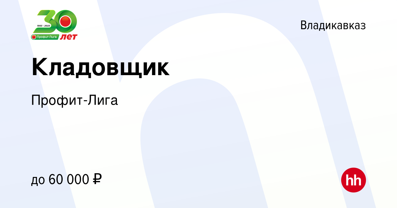 Вакансия Кладовщик во Владикавказе, работа в компании Профит-Лига (вакансия  в архиве c 14 апреля 2024)