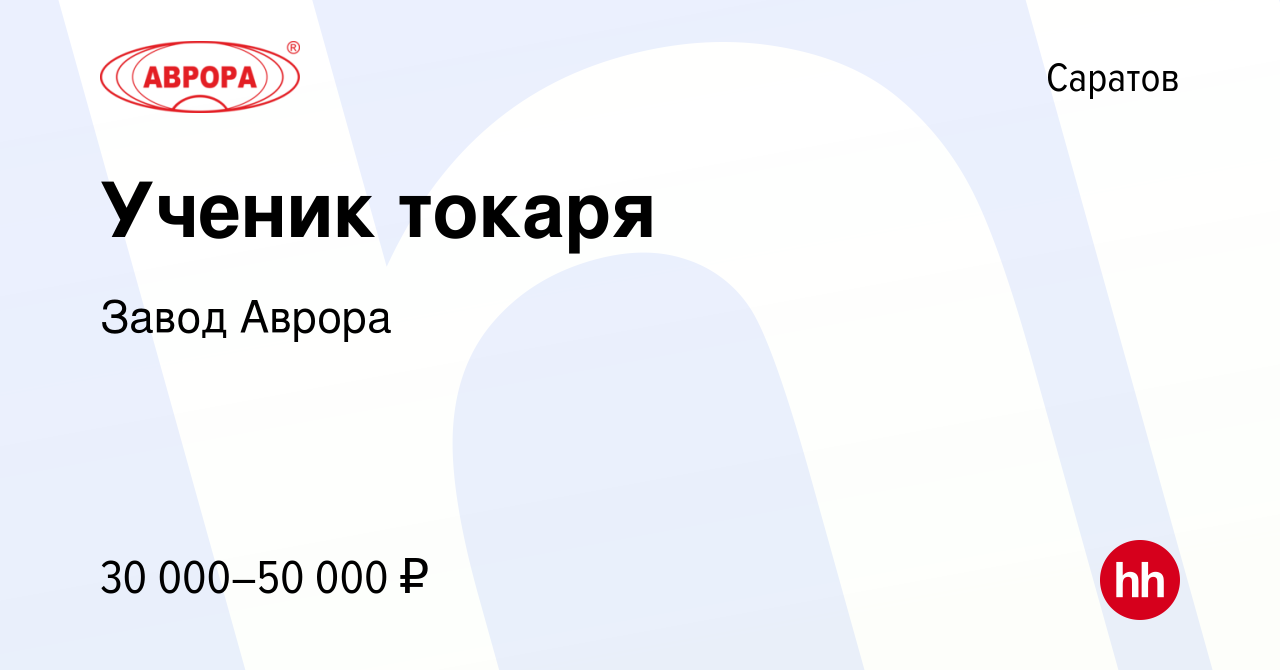 Вакансия Ученик токаря в Саратове, работа в компании Завод Аврора