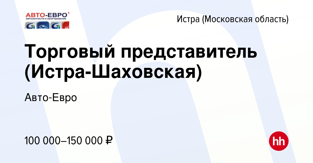 Вакансия Торговый представитель (Истра-Шаховская) в Истре, работа в  компании Авто-Евро (вакансия в архиве c 6 июня 2024)