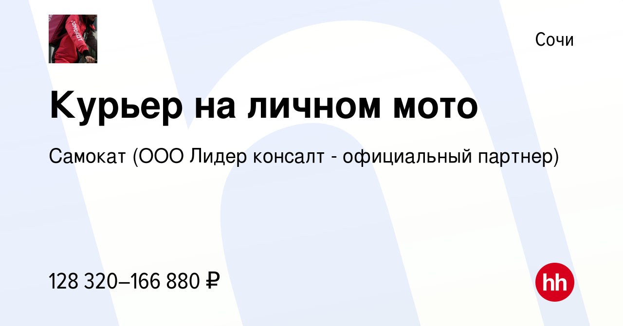 Вакансия Курьер на личном мото в Сочи, работа в компании Самокат (ООО Лидер  консалт - официальный партнер) (вакансия в архиве c 30 мая 2024)