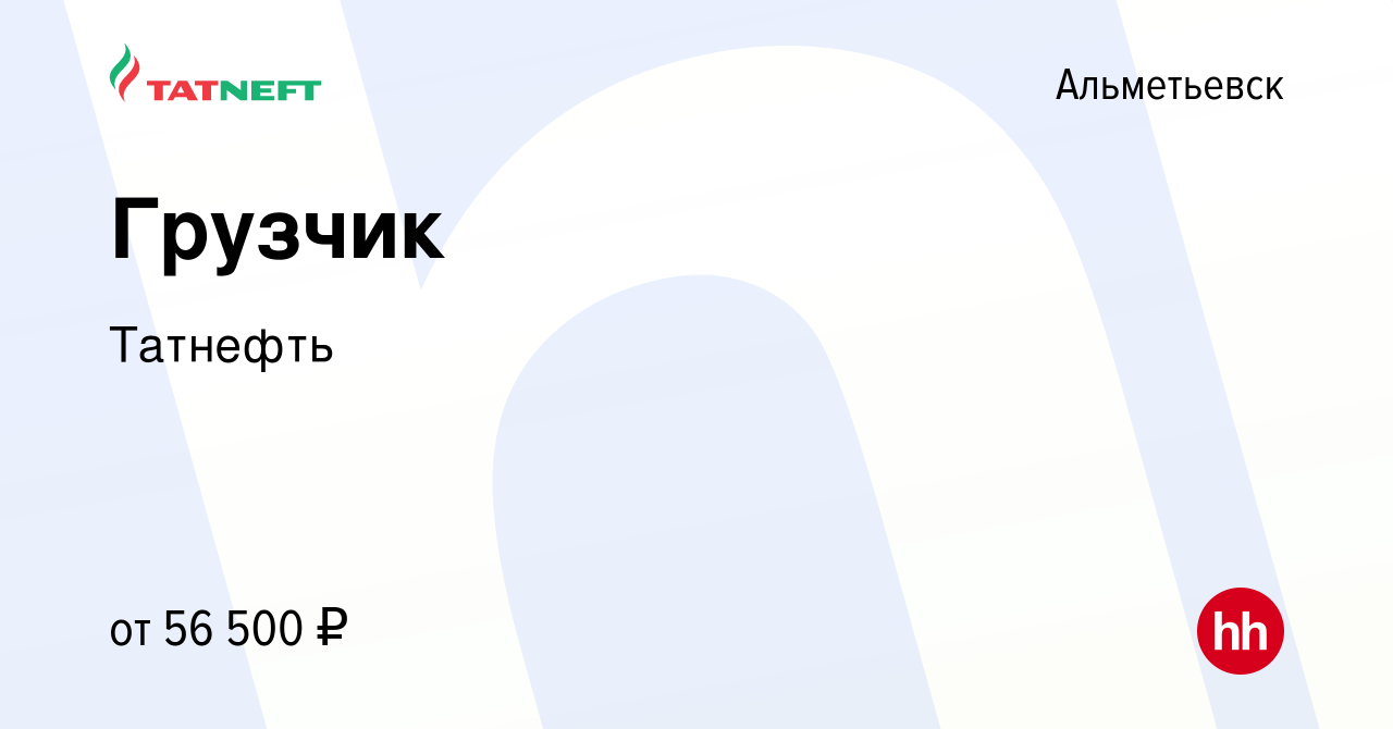 Вакансия Грузчик в Альметьевске, работа в компании Татнефть (вакансия в  архиве c 14 апреля 2024)