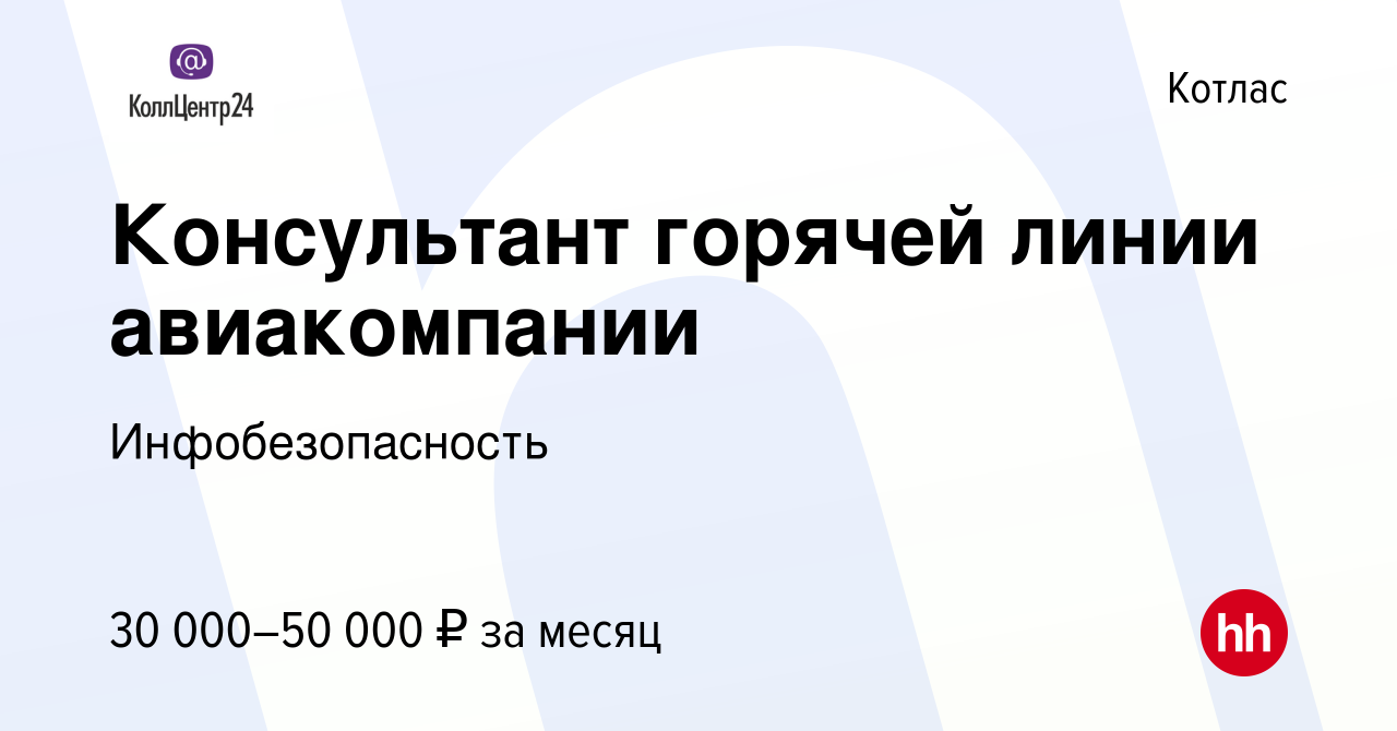 Вакансия Консультант горячей линии авиакомпании в Котласе, работа в  компании Инфобезопасность