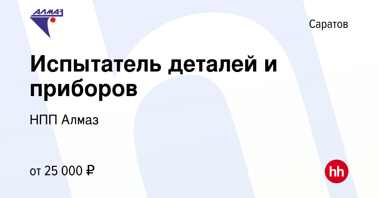 Вакансия Испытатель деталей и приборов в Саратове, работа в компании НПП  Алмаз