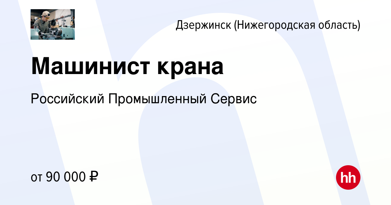 Вакансия Машинист крана в Дзержинске, работа в компании Российский  Промышленный Сервис (вакансия в архиве c 14 апреля 2024)