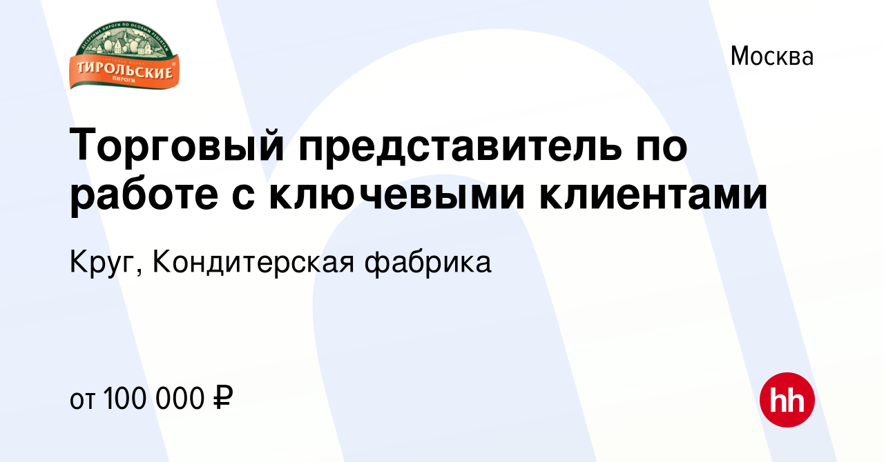 Вакансия Торговый представитель по работе с ключевыми клиентами в Москве,  работа в компании Круг, Кондитерская фабрика (вакансия в архиве c 14 апреля  2024)