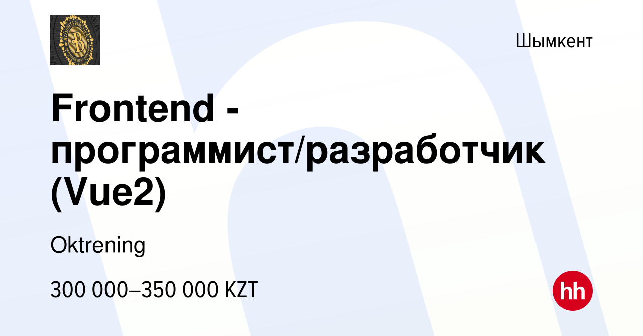 Вакансия Frontend - программист/разработчик (Vue2) в Шымкенте, работа в  компании Oktrening (вакансия в архиве c 14 апреля 2024)