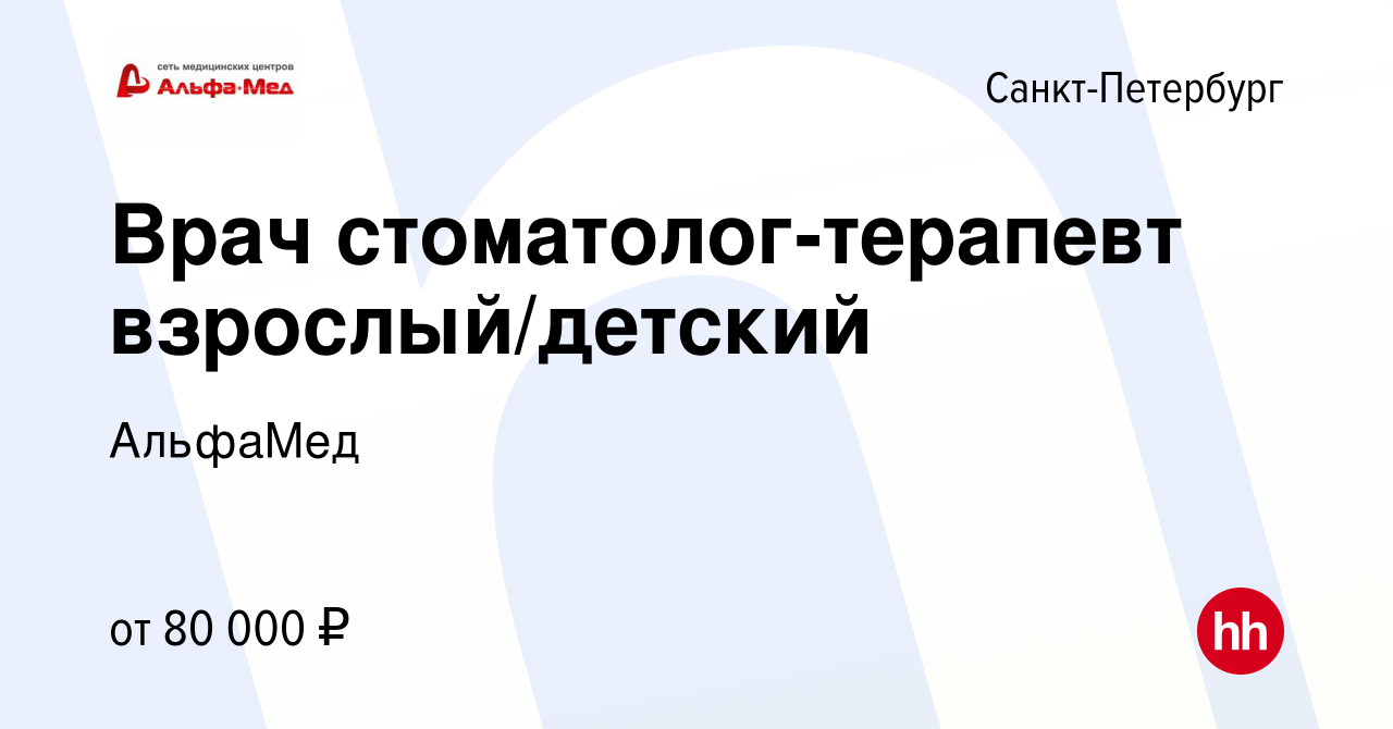 Вакансия Врач стоматолог-терапевт взрослый/детский в Санкт-Петербурге,  работа в компании АльфаМед