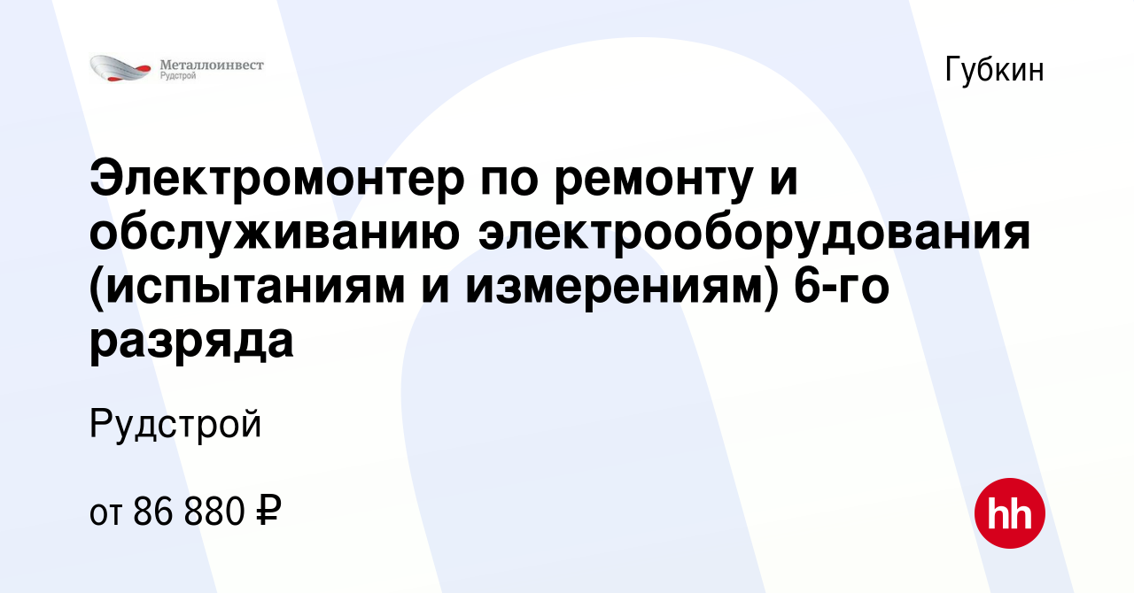 Вакансия Электромонтер по ремонту и обслуживанию электрооборудования  (испытаниям и измерениям) 6-го разряда в Губкине, работа в компании Рудстрой