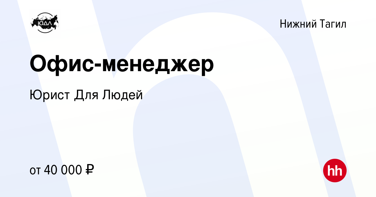 Вакансия Офис-менеджер в Нижнем Тагиле, работа в компании Юрист Для Людей