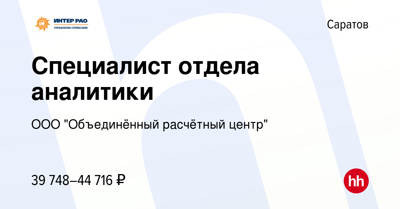 Вакансия Специалист отдела аналитики в Саратове, работа в компании ООО  