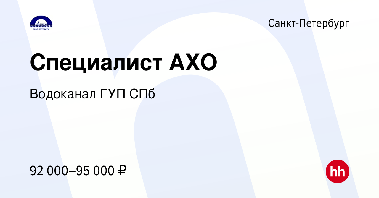 Вакансия Специалист АХО в Санкт-Петербурге, работа в компании Водоканал ГУП  СПб (вакансия в архиве c 8 апреля 2024)