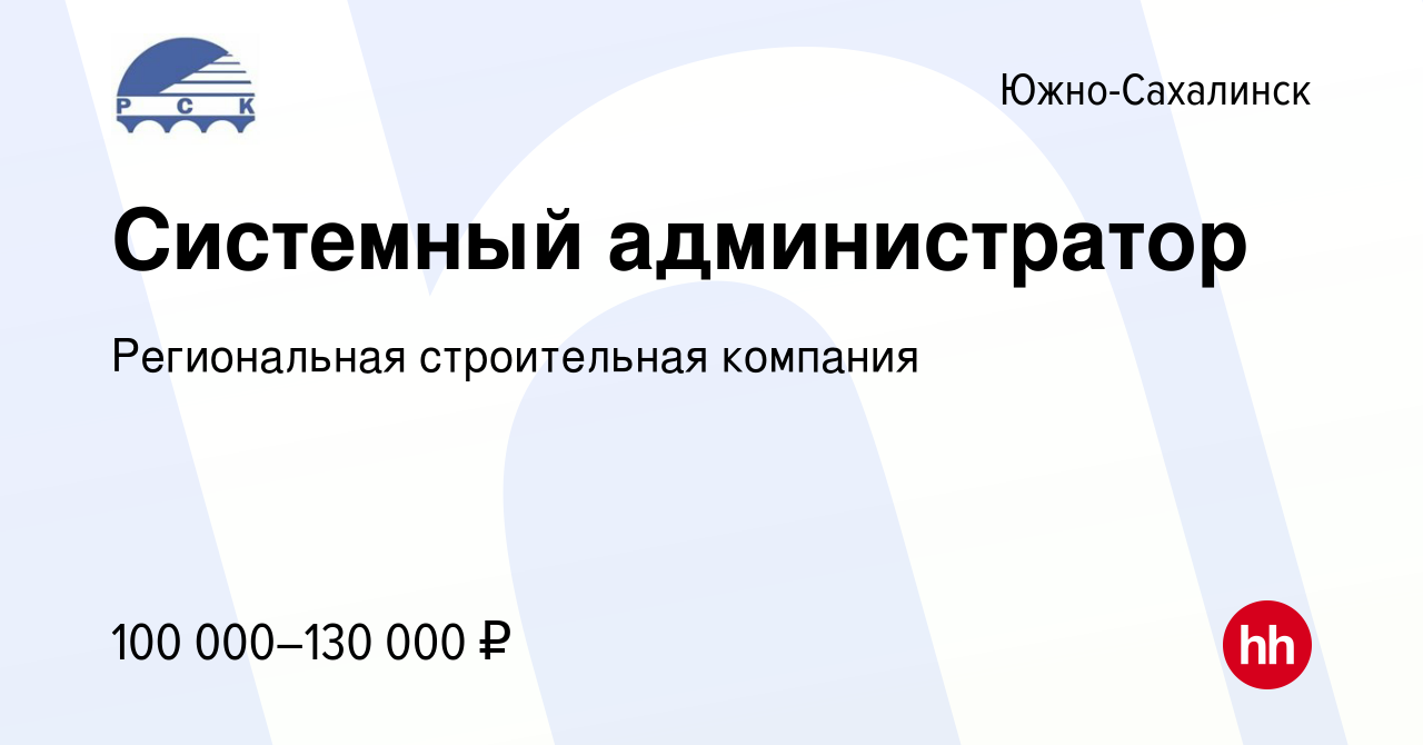 Вакансия Системный администратор в Южно-Сахалинске, работа в компании  Региональная строительная компания (вакансия в архиве c 14 апреля 2024)