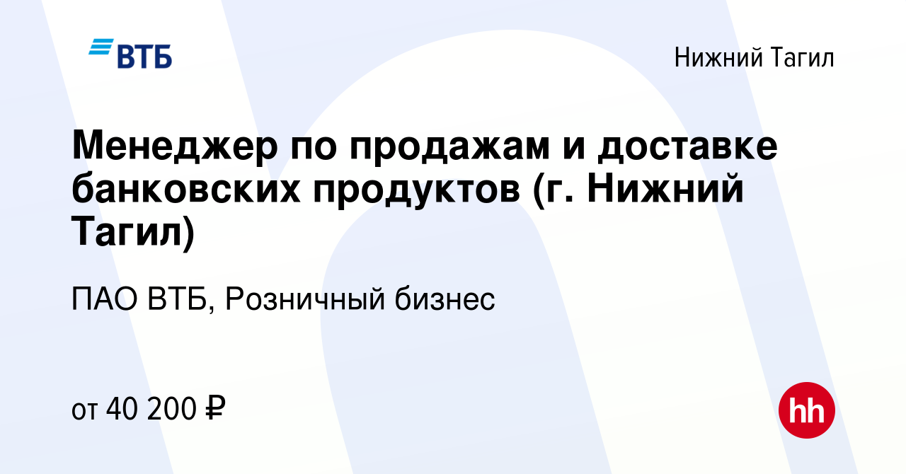 Вакансия Менеджер по продажам и доставке банковских продуктов (г. Нижний  Тагил) в Нижнем Тагиле, работа в компании ПАО ВТБ, Розничный бизнес  (вакансия в архиве c 17 апреля 2024)