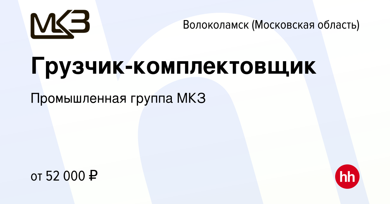 Вакансия Грузчик-комплектовщик в Волоколамске, работа в компании  Промышленная группа МКЗ