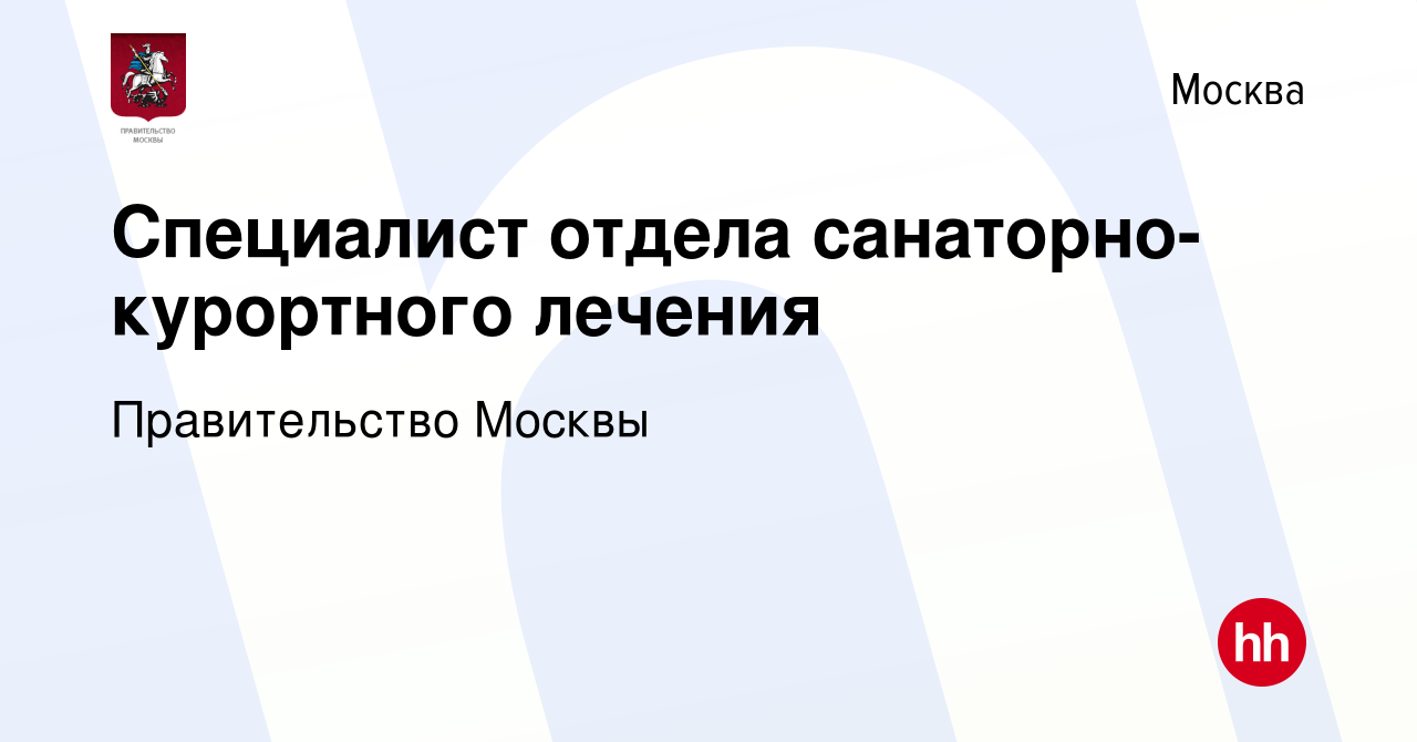 Вакансия Специалист отдела санаторно-курортного лечения в Москве, работа в  компании Правительство Москвы