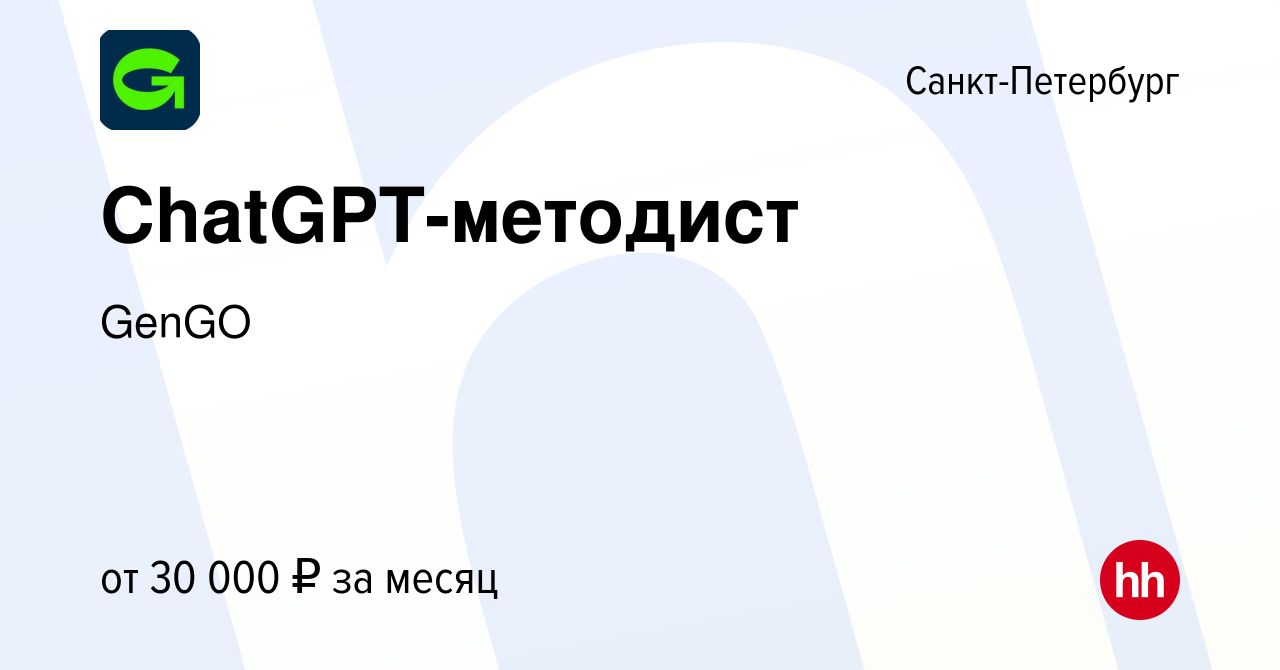 Вакансия ChatGPT-методист в Санкт-Петербурге, работа в компании GenGO  (вакансия в архиве c 14 апреля 2024)