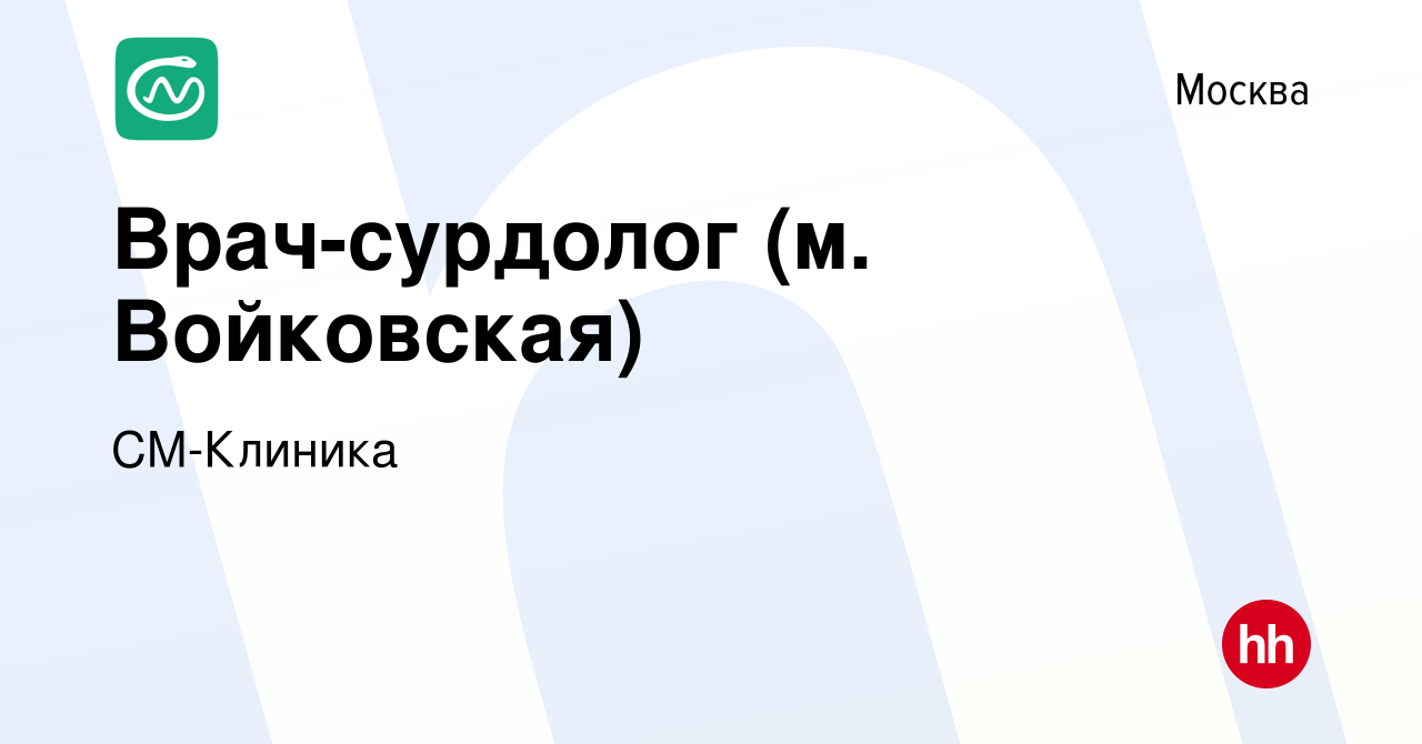 Вакансия Врач-сурдолог (м. Войковская) в Москве, работа в компании  СМ-Клиника (вакансия в архиве c 17 апреля 2024)