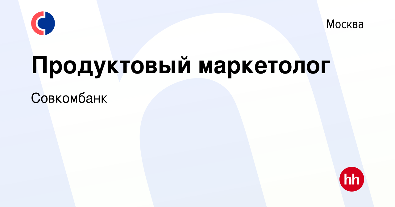 Вакансия Продуктовый маркетолог в Москве, работа в компании Совкомбанк  (вакансия в архиве c 24 апреля 2024)