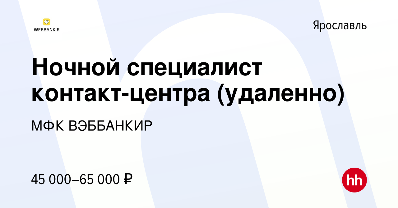 Вакансия Ночной специалист контакт-центра (удаленно) в Ярославле, работа в  компании МФК ВЭББАНКИР