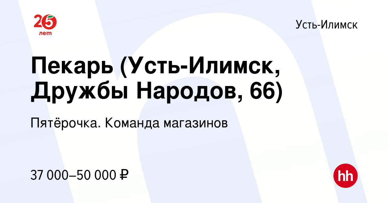 Вакансия Пекарь (Усть-Илимск, Дружбы Народов, 66) в Усть-Илимске, работа в  компании Пятёрочка. Команда магазинов (вакансия в архиве c 14 апреля 2024)