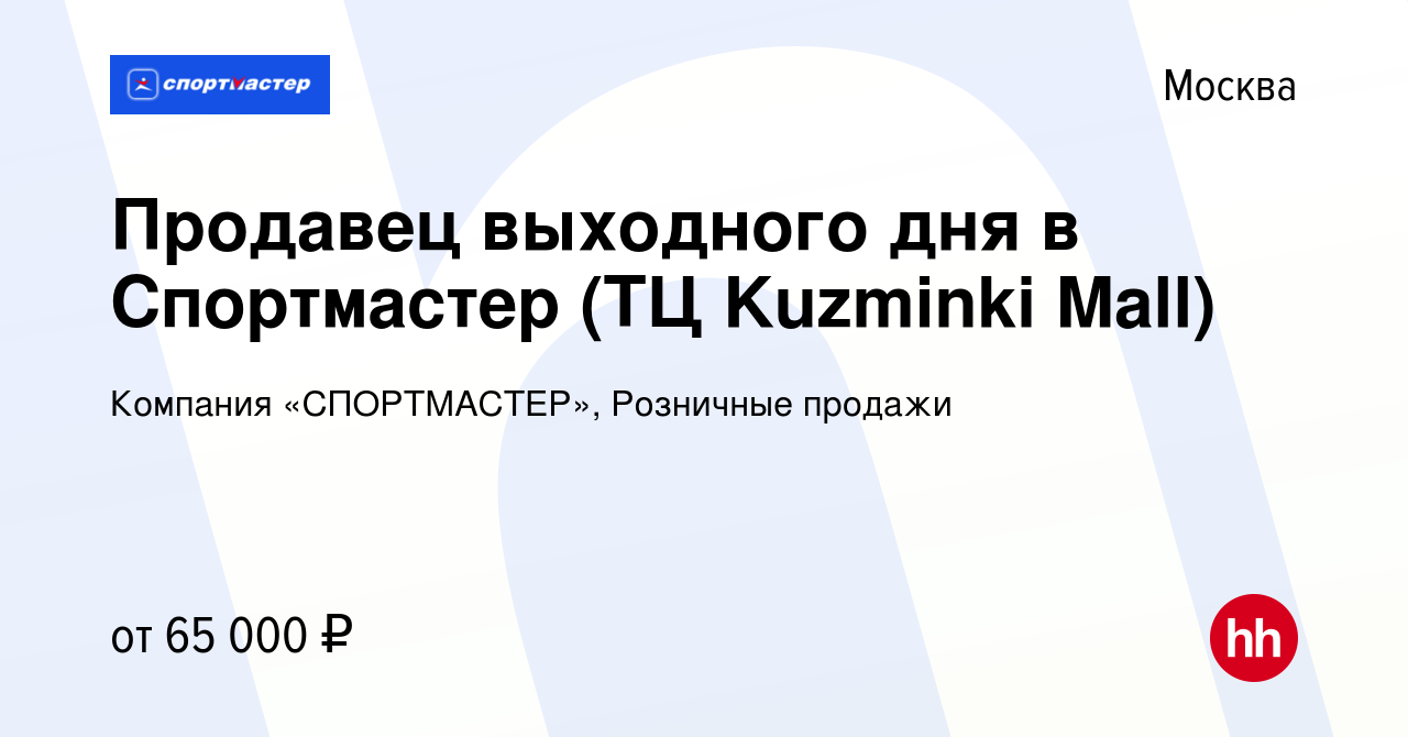 Вакансия Продавец выходного дня в Спортмастер (ТЦ Kuzminki Mall) в Москве,  работа в компании Компания «СПОРТМАСТЕР», Розничные продажи (вакансия в  архиве c 7 мая 2024)