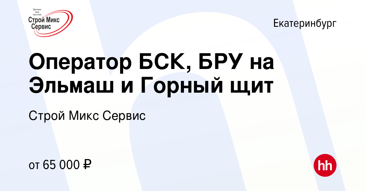 Вакансия Оператор БСК, БРУ на Эльмаш и Горный щит в Екатеринбурге, работа в  компании Строй Микс Сервис (вакансия в архиве c 14 апреля 2024)