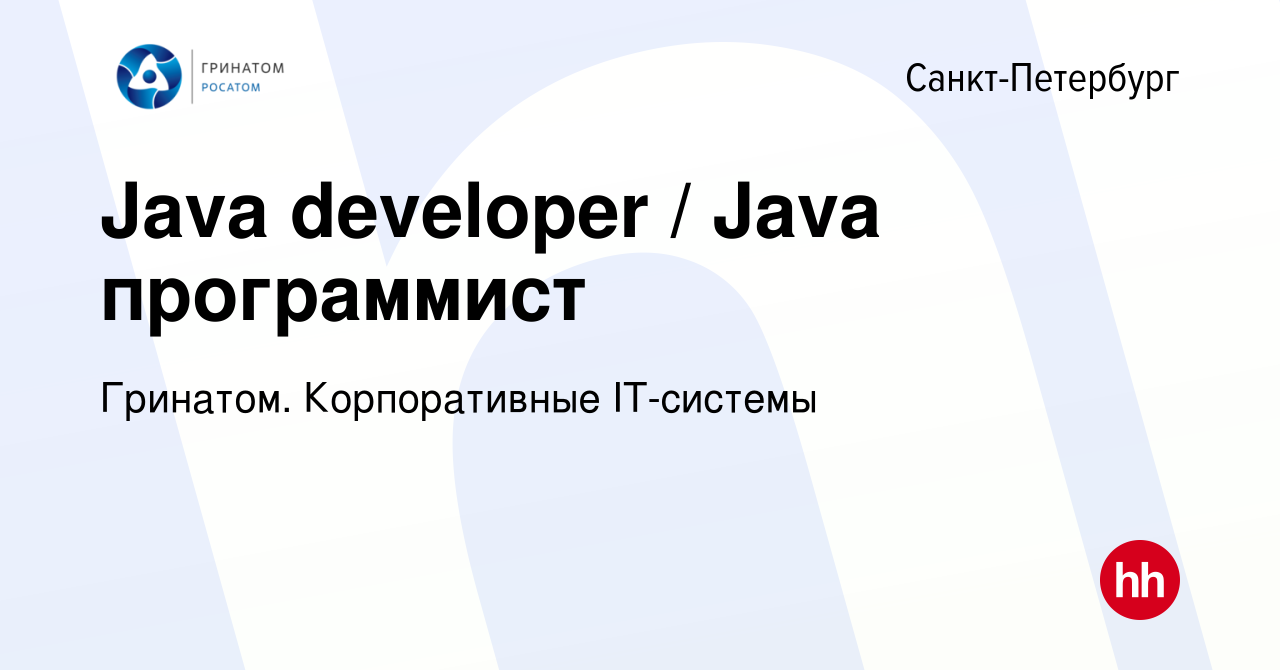 Вакансия Java developer / Java программист в Санкт-Петербурге, работа в  компании Гринатом. Корпоративные IT-системы