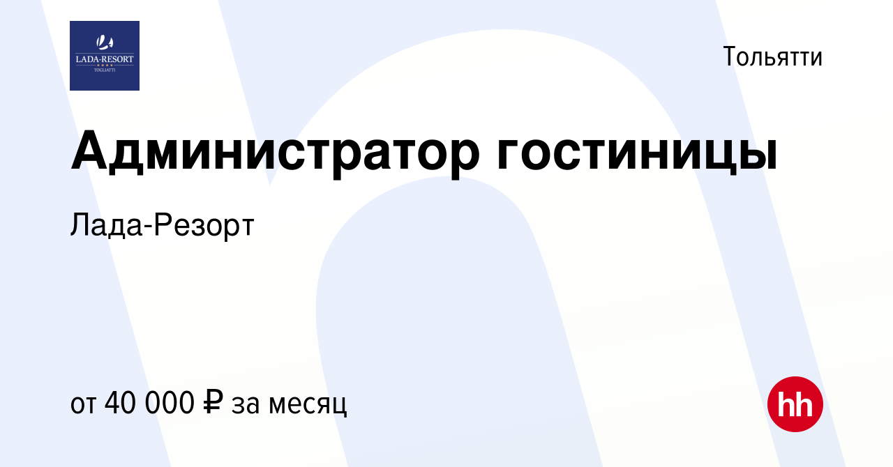 Вакансия Администратор гостиницы в Тольятти, работа в компании Лада-Резорт  (вакансия в архиве c 14 апреля 2024)