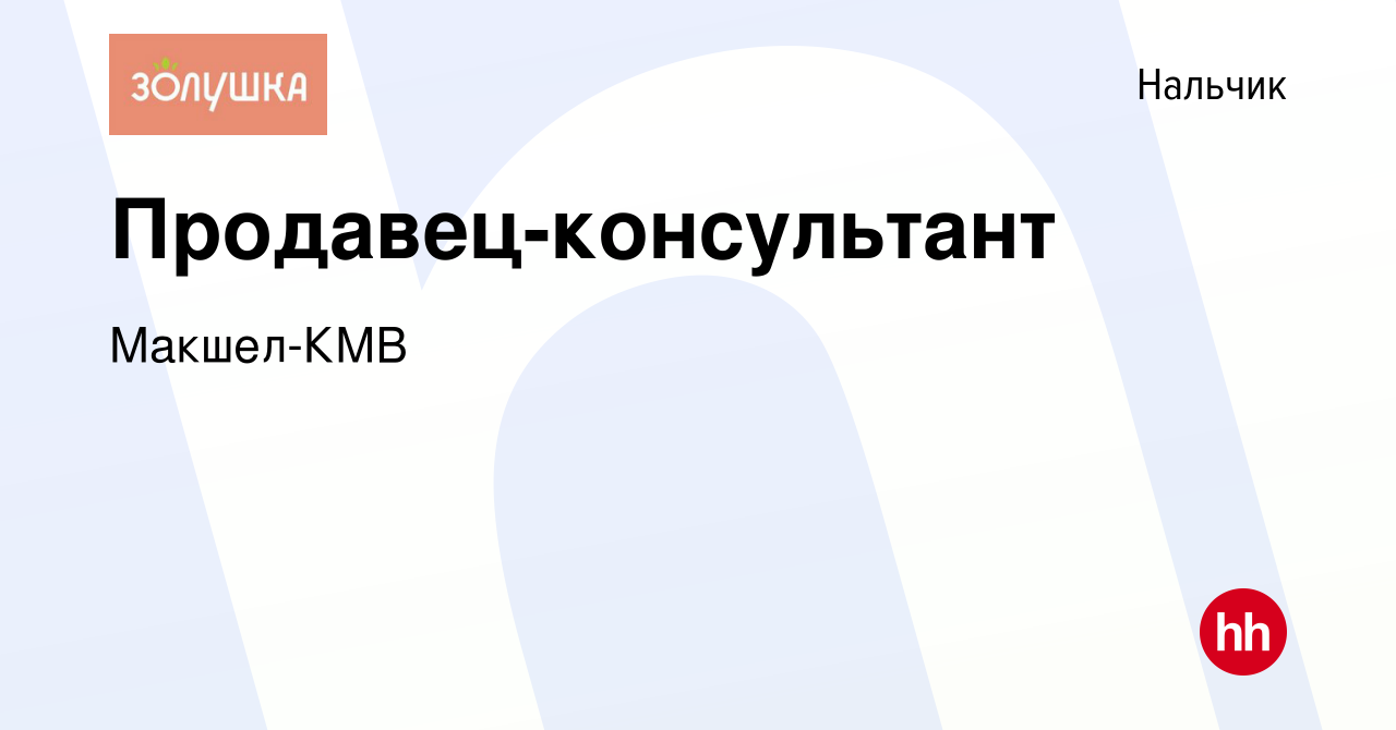 Вакансия Продавец-консультант в Нальчике, работа в компании Макшел-КМВ