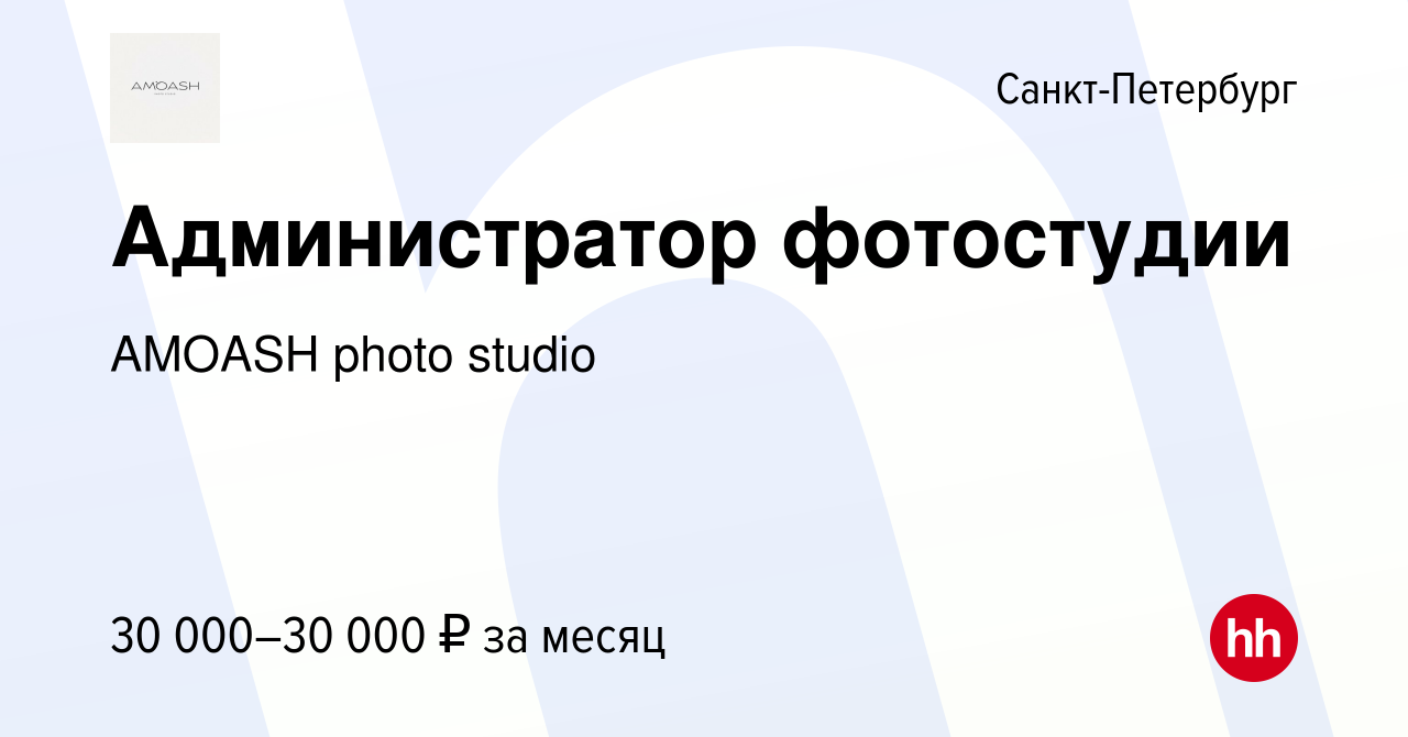 Вакансия Администратор фотостудии в Санкт-Петербурге, работа в компании  AMOASH photo studio (вакансия в архиве c 28 марта 2024)