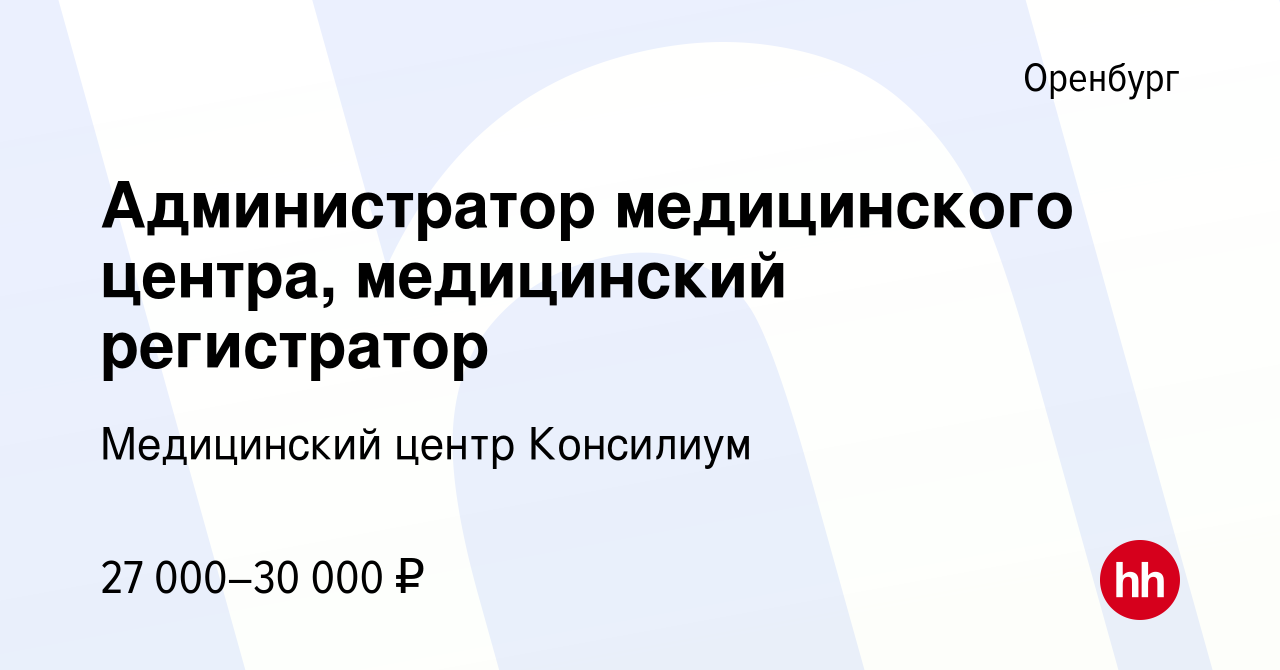 Вакансия Администратор медицинского центра, медицинский регистратор в  Оренбурге, работа в компании Медицинский центр Консилиум (вакансия в архиве  c 14 апреля 2024)