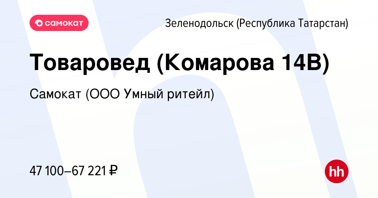 Вакансия Товаровед (Комарова 14В) в Зеленодольске (Республике Татарстан),  работа в компании Самокат (ООО Умный ритейл) (вакансия в архиве c 9 апреля  2024)