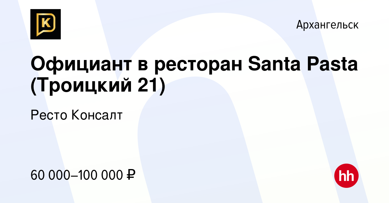 Вакансия Официант в ресторан Santa Pasta (Троицкий 21) в Архангельске,  работа в компании Ресто Консалт (вакансия в архиве c 14 апреля 2024)