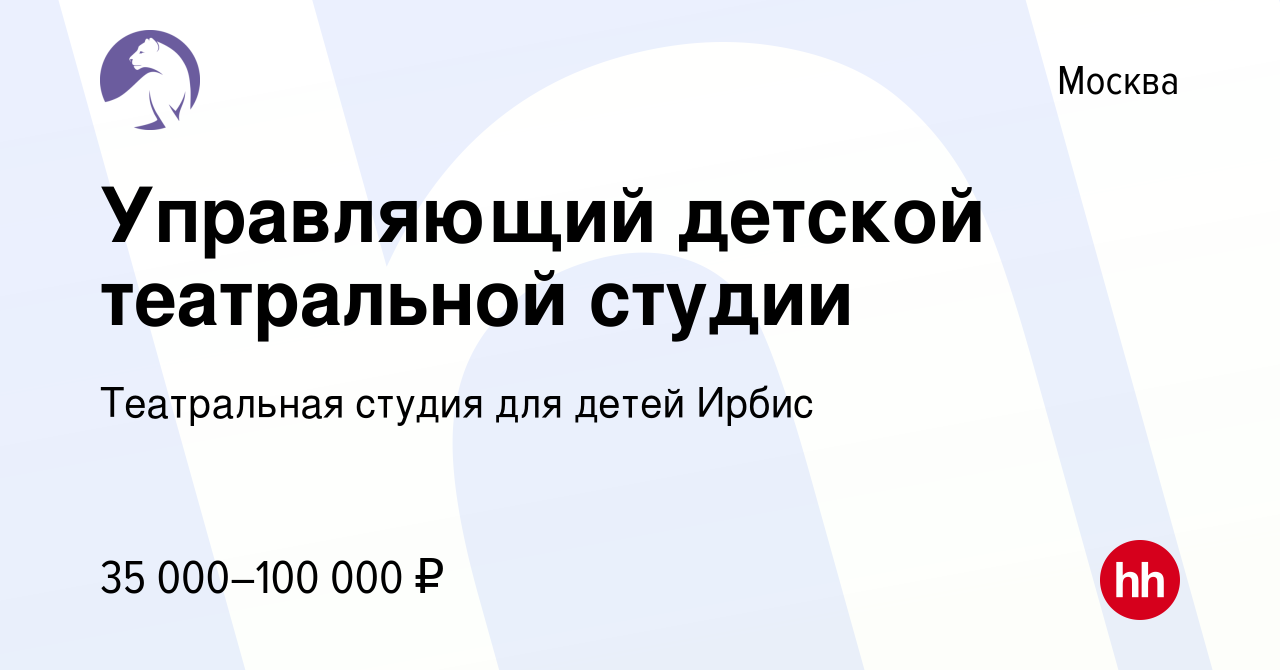 Вакансия Управляющий детской театральной студии в Москве, работа в компании Театральная  студия для детей Ирбис