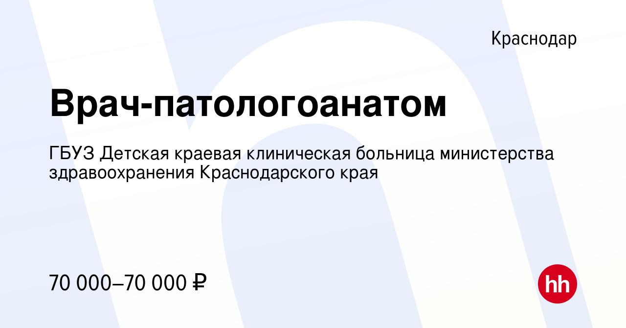 Вакансия Врач-патологоанатом в Краснодаре, работа в компании ГБУЗ Детская  краевая клиническая больница министерства здравоохранения Краснодарского  края