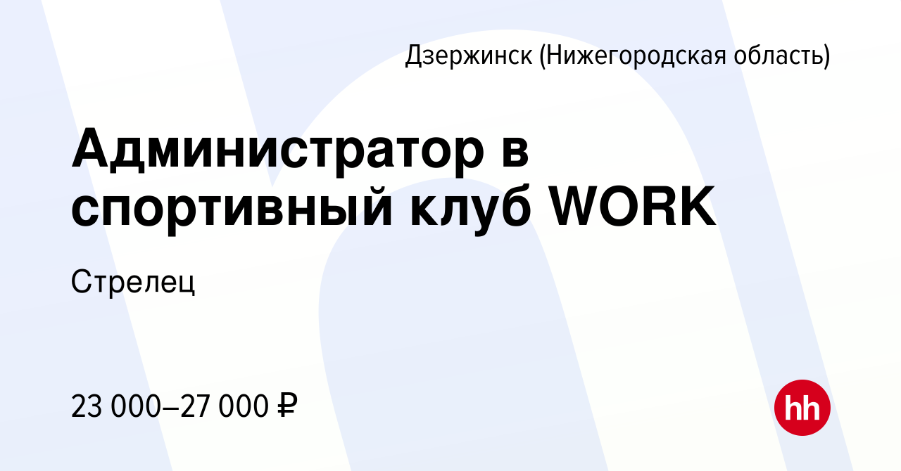 Вакансия Администратор в спортивный клуб WORK в Дзержинске, работа в  компании Стрелец (вакансия в архиве c 14 апреля 2024)