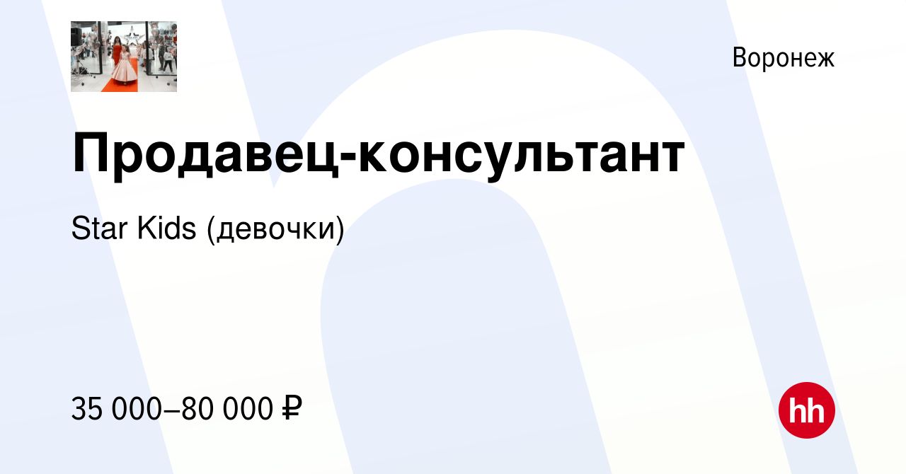 Вакансия Продавец-консультант в Воронеже, работа в компании Star Kids  (девочки) (вакансия в архиве c 14 апреля 2024)